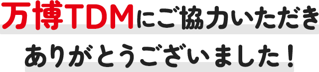 万博TDMにご協力いただきありがとうございました!