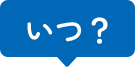 いつ？