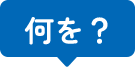 何を？