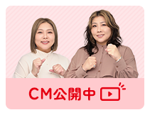 CM公開中