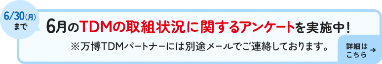 6月のTDMの取組状況に関するアンケートを6月30日（月）まで実施中！※万博TDMパートナーには別途メールでご連絡しております。詳細はこちら→