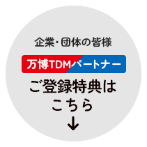 企業・団体の皆様 万博TDMパートナー ご登録特典はこちら