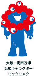 大阪・関西万博 公式キャラクター ミャクミャク