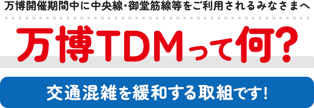 万博開催期間中に中央線・御堂筋線等をご利用されるみなさまへ 万博TDMって何？ 交通混雑を緩和する取組です!