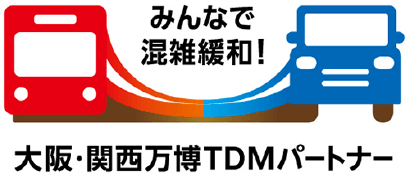 みんなで混雑緩和！大阪・関西万博TDMパートナー