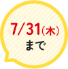 7/31（木）まで